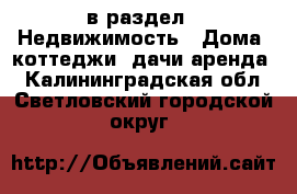  в раздел : Недвижимость » Дома, коттеджи, дачи аренда . Калининградская обл.,Светловский городской округ 